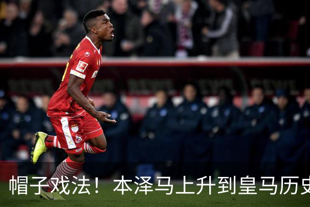 帽子戏法！本泽马上升到皇马历史射手榜第三