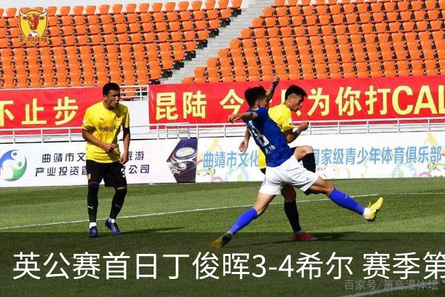 英公赛首日丁俊晖3-4希尔 赛季第2次止步资格赛
