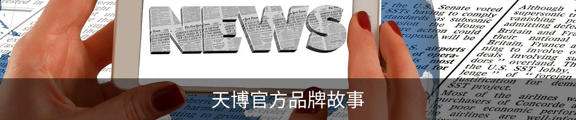 天博官方品牌故事