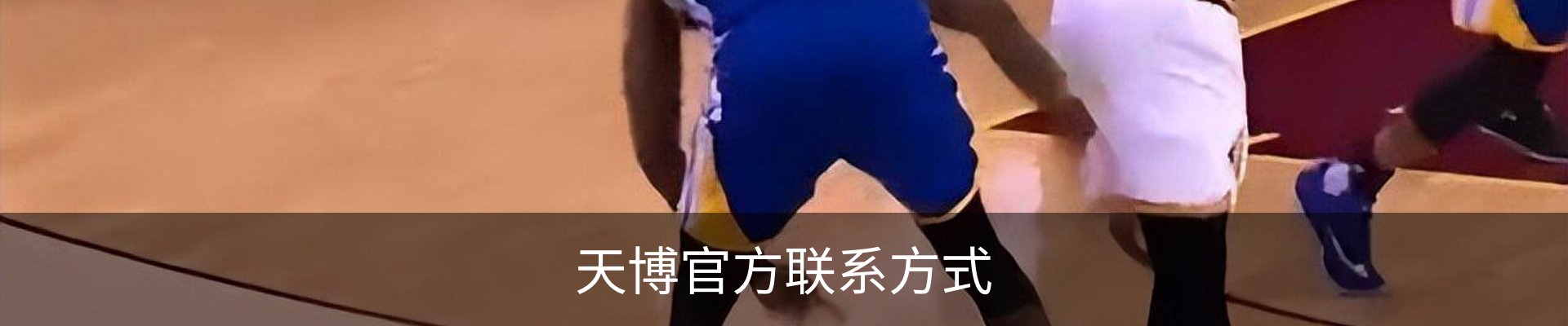 天博官方联系方式