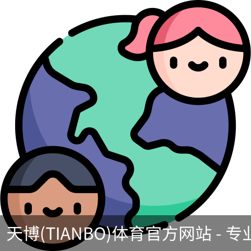 天博官方
